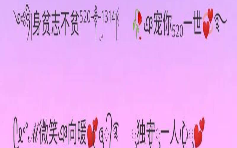10字情侣网名（独一无二的12字昵称）