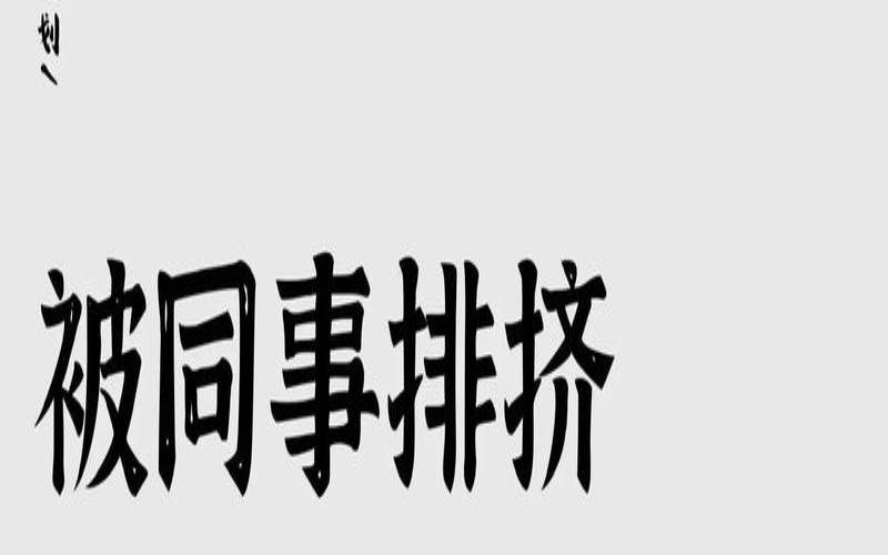 测你有可能因为什么被同事排挤（测试你为什么被排挤）
