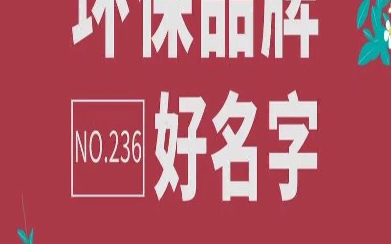 环保公司起什么名字好（环保公司起名字大全免费）