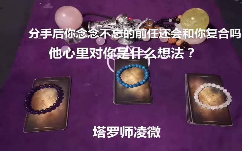 塔罗测前任放下你了吗（占卜前任现在对你什么感觉）