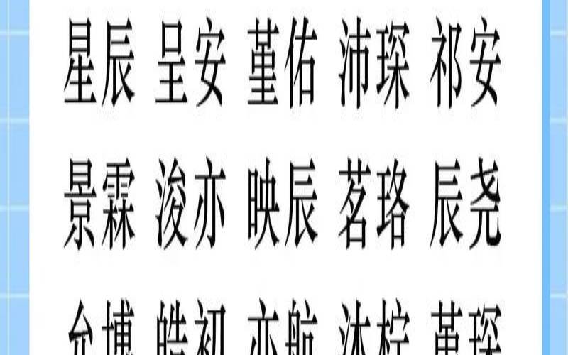 2021年正月初二男孩起名（新生儿男孩名字）