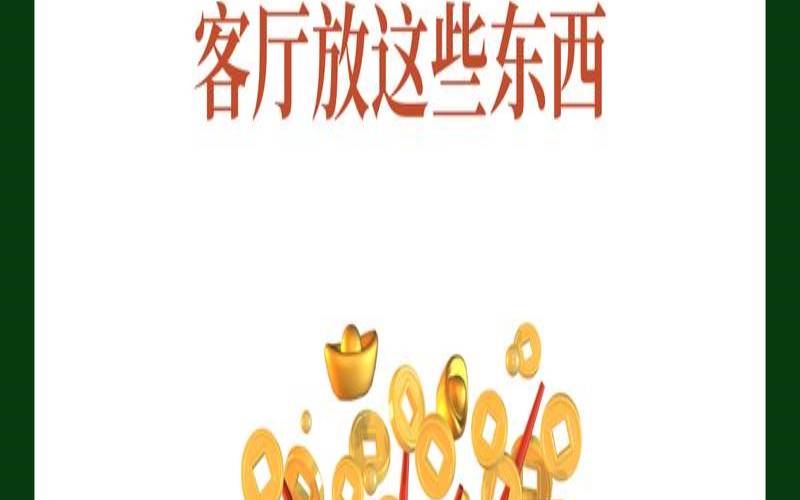 怎样布置风水发大财（财运不好怎么转运招财）