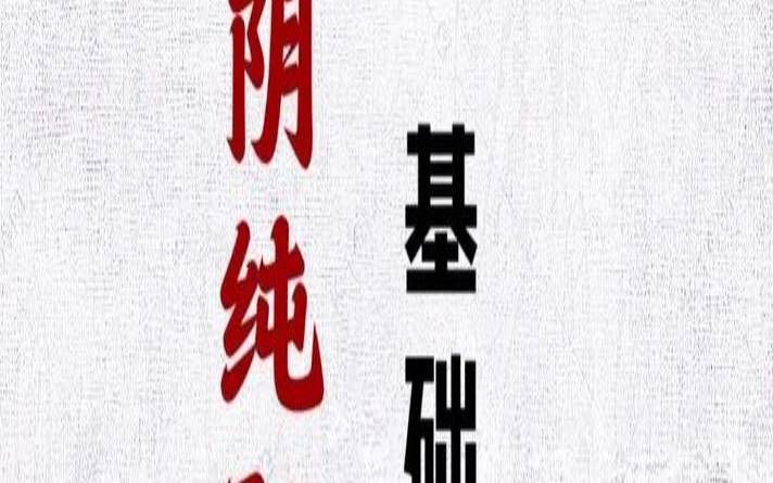 八字纯阴的男人好不好（男人八字纯阴有何说法）