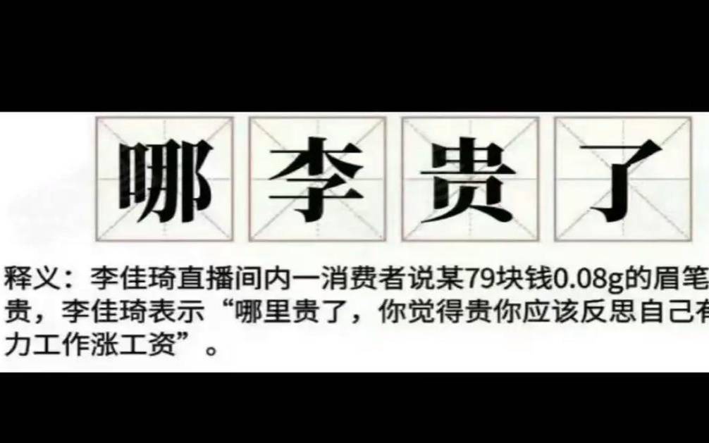 李佳琦事件解析（为什么赚不到钱）