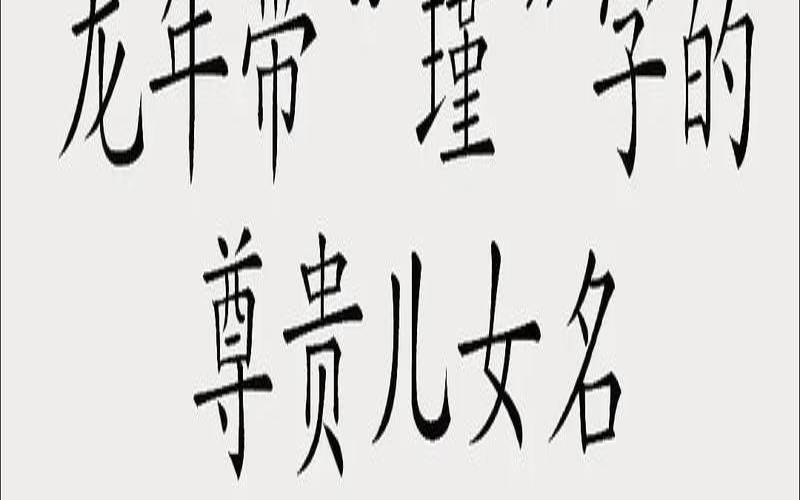 毓字取名女孩名字寓意（瑾的名字配哪个字好听）