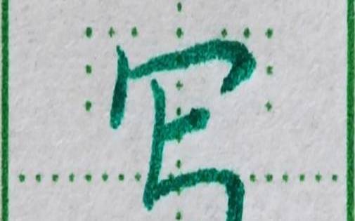 带有秃宝盖字旁的字有哪些（秃宝盖的偏旁部首有什么字）