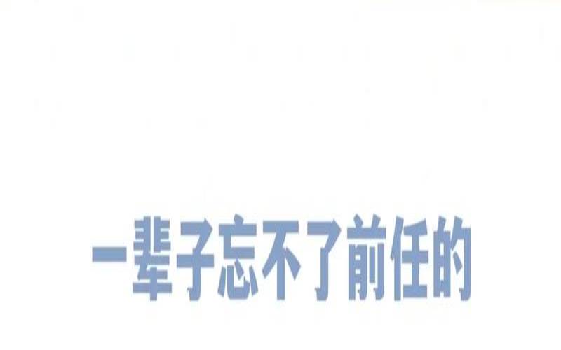忘不了前妻的星座男（晚上会想前任生肖男）