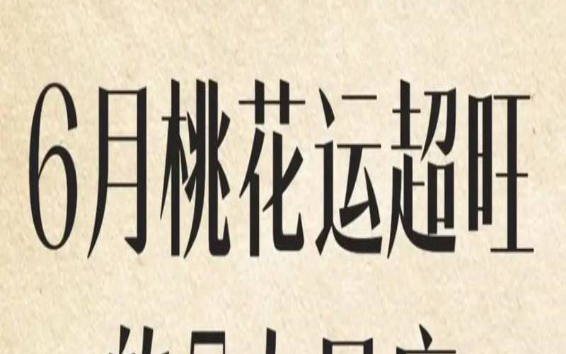 6月桃花运最旺的星座（桃花的三大特点）