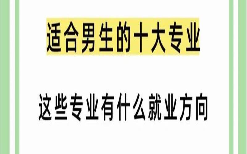什么职位适合男生（男生最吃香的十大工作）
