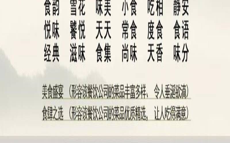 餐饮行业取名五行禁忌（大气吉利的餐饮公司名称）