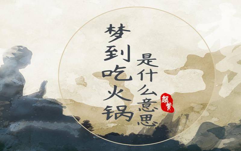 单身女人梦见吃火锅（梦见和喜欢的人一起吃火锅）