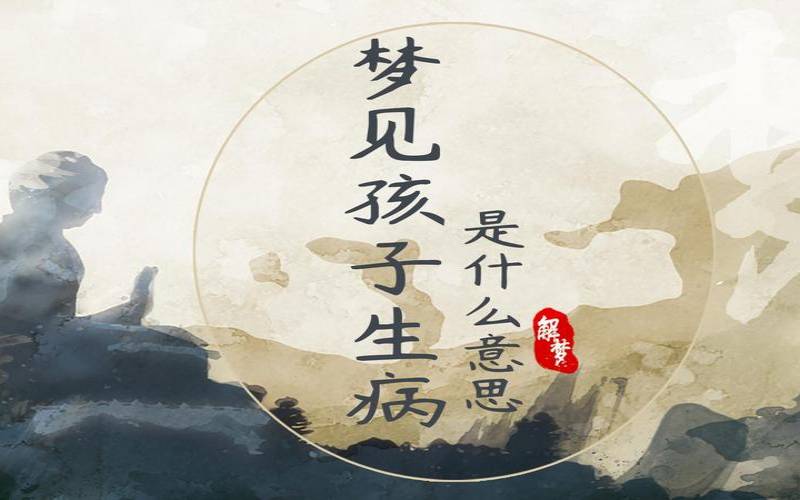 梦到孩子生病快死掉了（梦见孩子生病要警惕三种病）