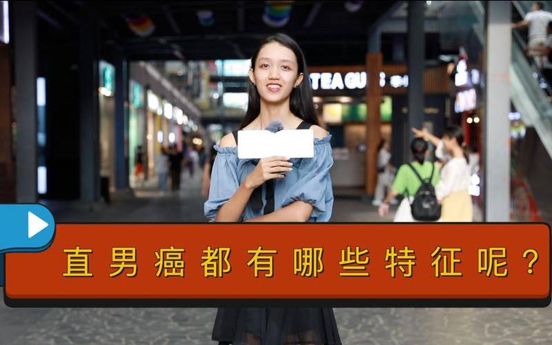 直男癌的特点都有哪些（直男癌的典型表现）
