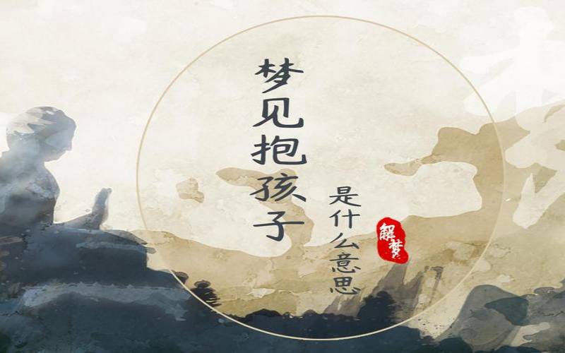 梦见抱婴儿在怀里（梦见抱婴儿是什么预兆解梦）