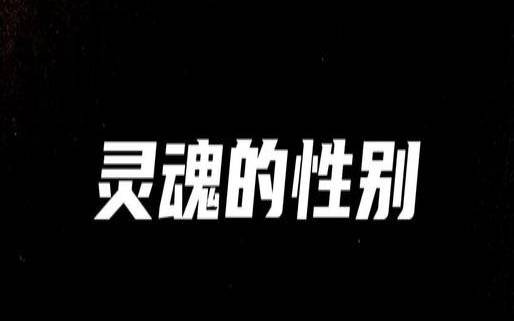 测试你的灵魂是什么组成的（soul灵魂测试答案攻略）