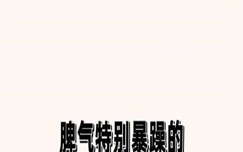 十二星座谁最暴躁（如何控制自己的暴脾气）