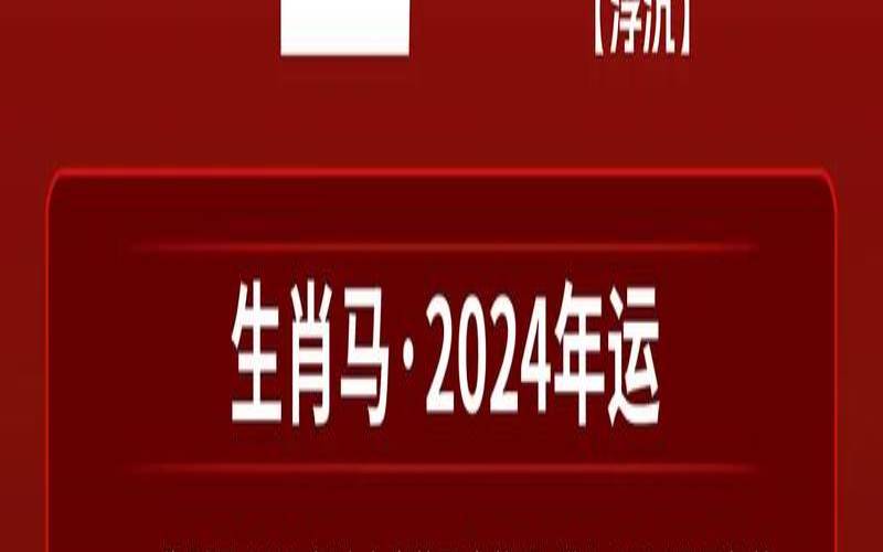 2024年生肖马运势运程（属马的今年运势如何）