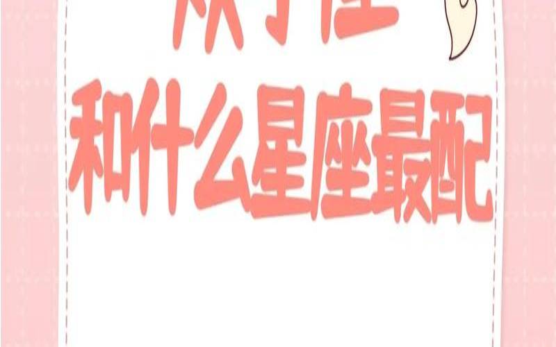 5月29日是什么星座（双子座的最佳星座配对）