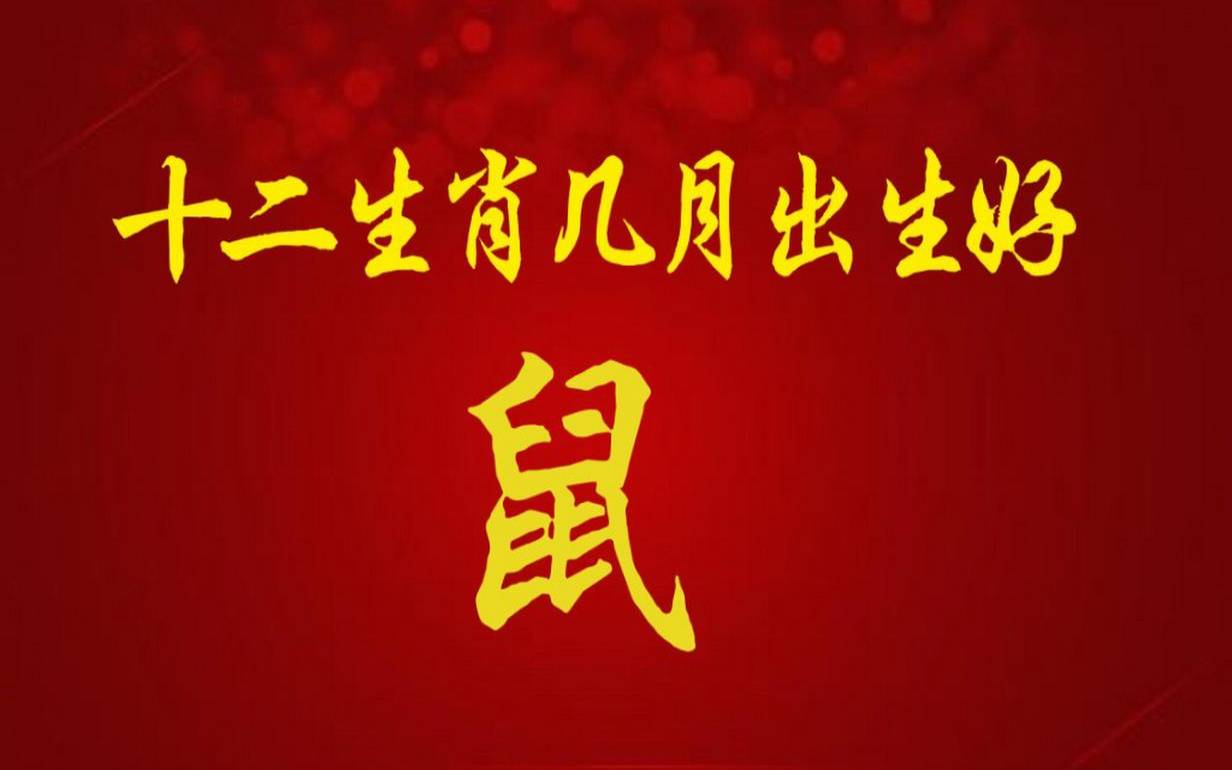 2021年农历8月17出生的男宝（农历三月的鼠宝宝好吗）