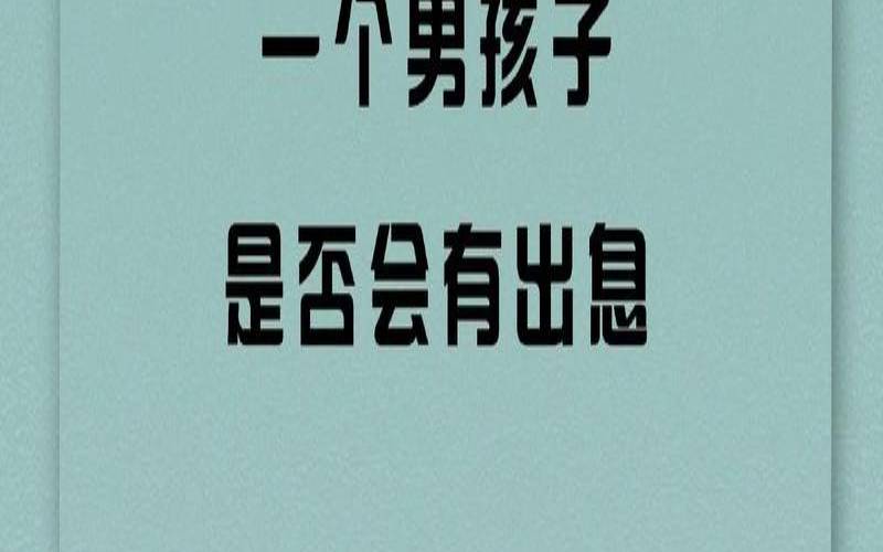 测试你未来孩子的性格（测试孩子未来有出息吗）