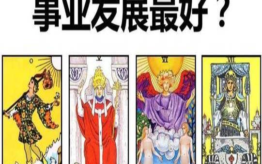 塔罗测未来的事业方向（塔罗牌算事业）
