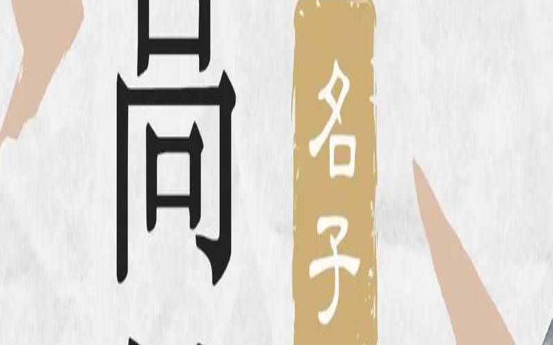2023独一无二高姓男孩名字（2020年高姓男宝宝名字）