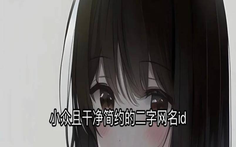 好听二字网名大全（好听稀少的游戏名字二字）