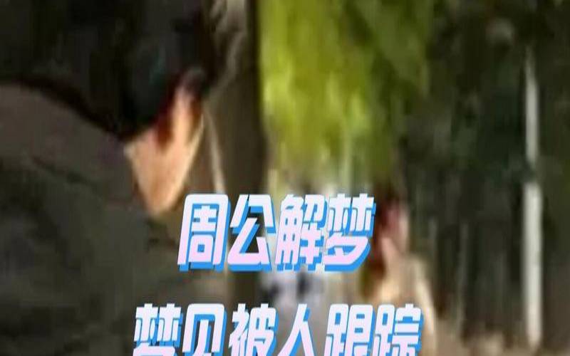梦见被人跟踪威胁恐吓纠缠（已婚女人梦见有人跟踪）