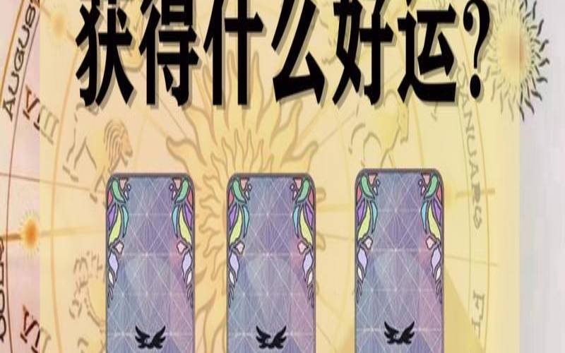 塔罗测试（塔罗测我近期有啥好运）