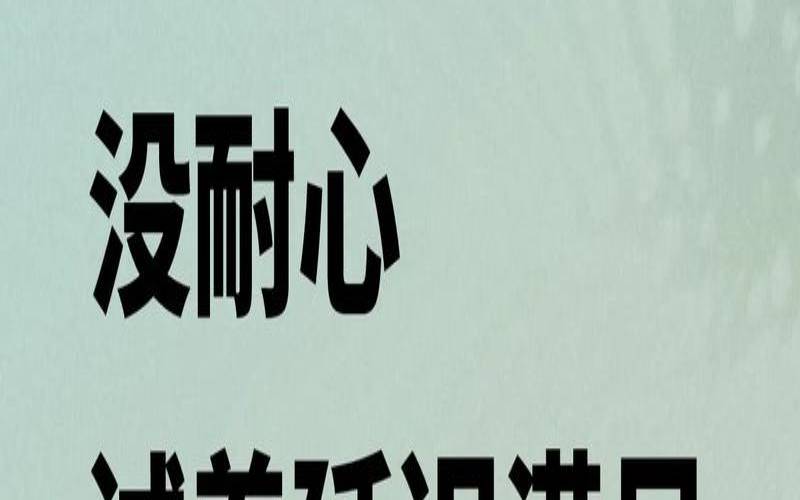 耐心不足的人（做事没耐心而且急躁怎么办）