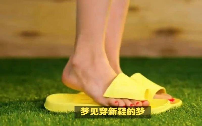 梦见别人穿新鞋很好看（梦见新鞋刚穿就破了）