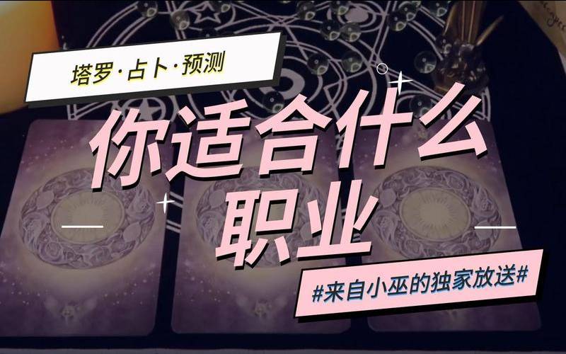 塔罗测你适合什么职业（塔罗占卜他是怎样的人）