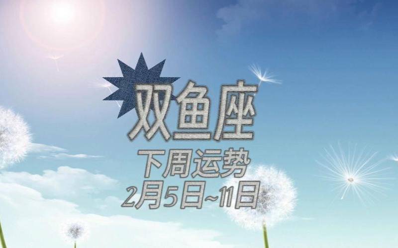 静电鱼2021年星座运势（双鱼座下周的运势最新）
