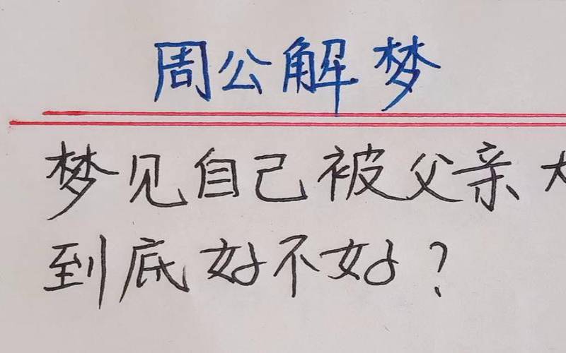 梦见被父亲大骂自己（梦见与父亲激烈的争吵）