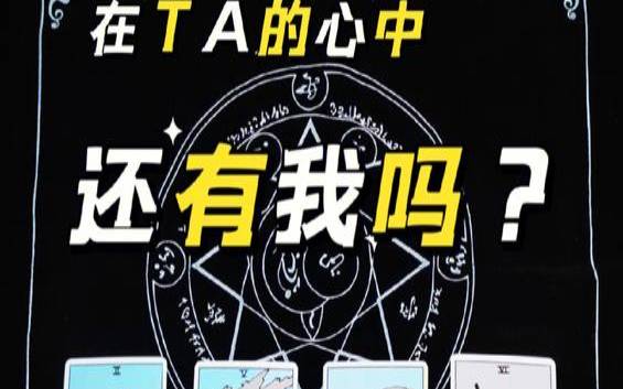 塔罗牌此刻他有没有想我（测我心中的他在想我吗）