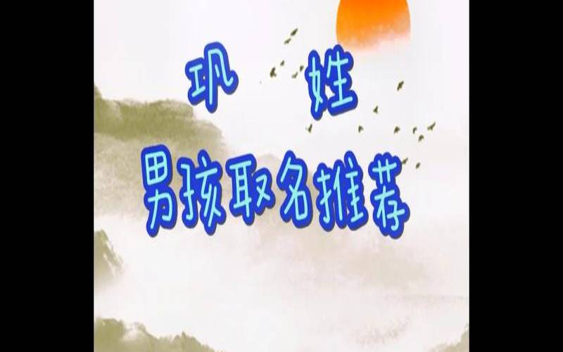 巩姓男孩名字大全鼠年（2011兔宝宝取名宜忌）