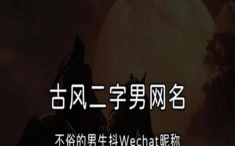 罕见古风二字网名推荐,古风2字网名有韵味 罕见古风二字网名推荐,古风2字网名有韵味