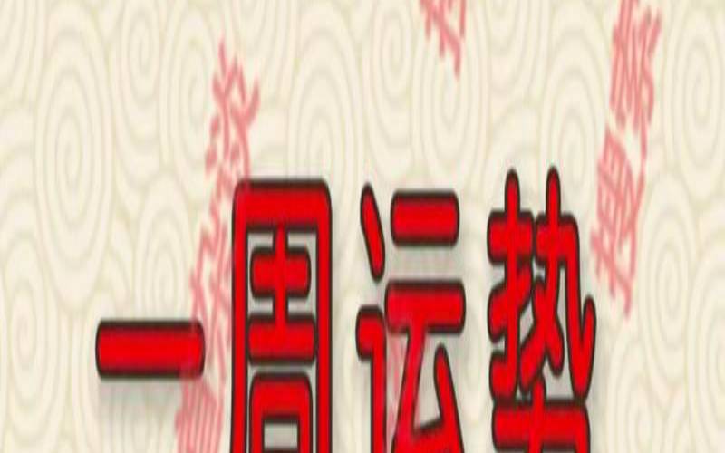 生肖运势今日周月运势查询,郑博士最新一周生肖运势 生肖运势今日周月运势查询,郑博士最新一周生肖运势