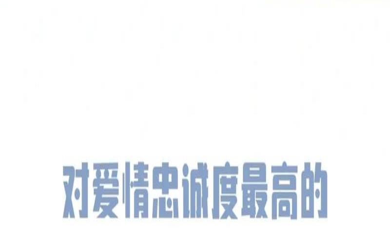 哪个星座对爱情最忠诚（对爱情最忠诚的星座）