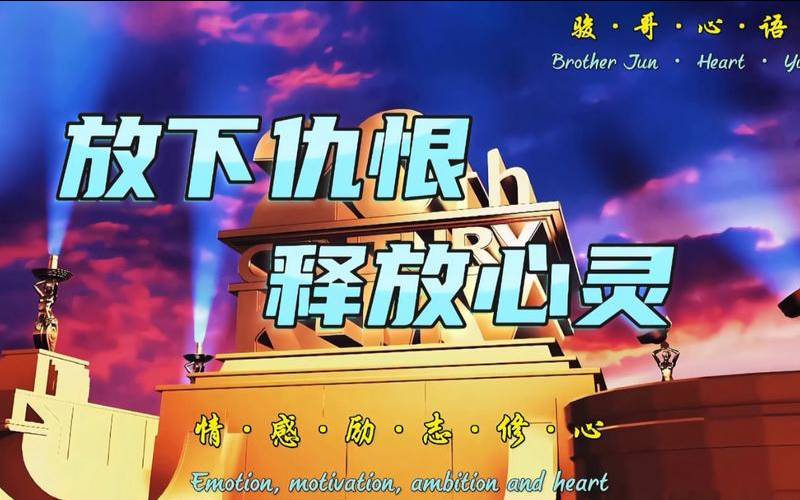 仇恨应该放下吗（不计前嫌的典故）