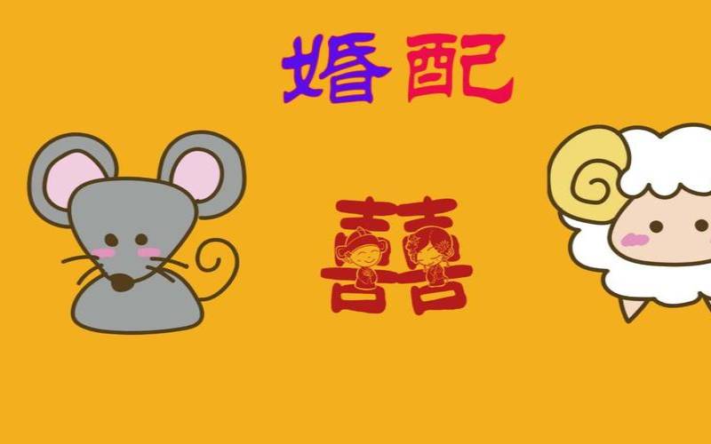 羊和鼠真的注定无法一起吗（鼠配羊好可做夫妻）