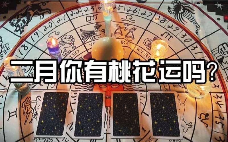 塔罗测你最近的桃花运如何（塔罗测试他还关注你吗）