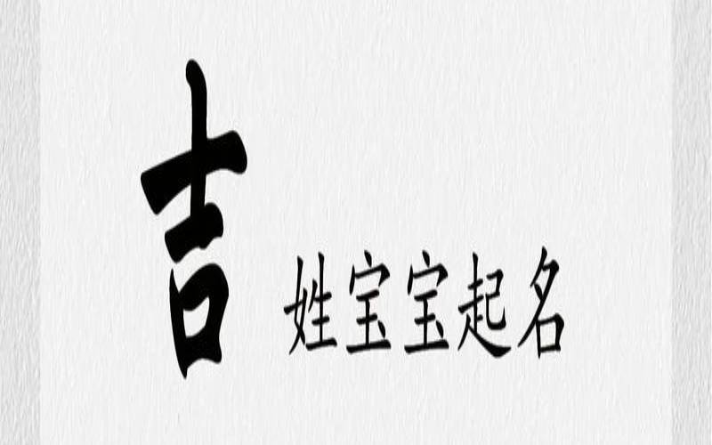 吉姓男宝宝名字大全（宝宝测名打分免费测试软件）