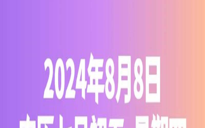 2021年8月8日十二生肖(初8的日子吉利吗)