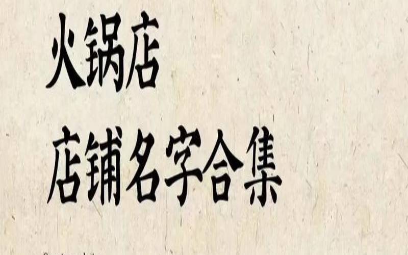 寓意好的火锅店铺名字大全(火锅店名字有创意)