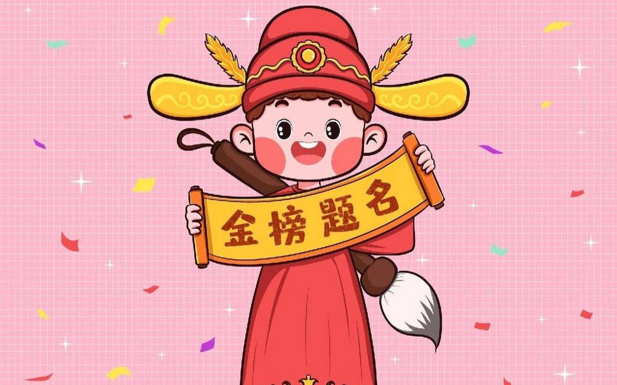 梦见榜上有自己的名字（榜上题名的意思）