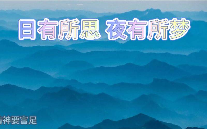 日有所思夜有所梦是啥意思（日有所思梦有所想）