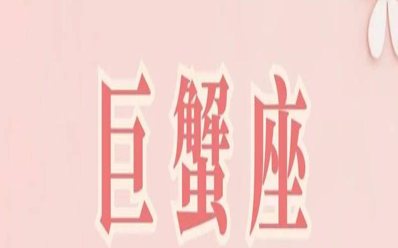 巨蟹座的守护石和开运物（巨蟹座适合戴什么宝石）