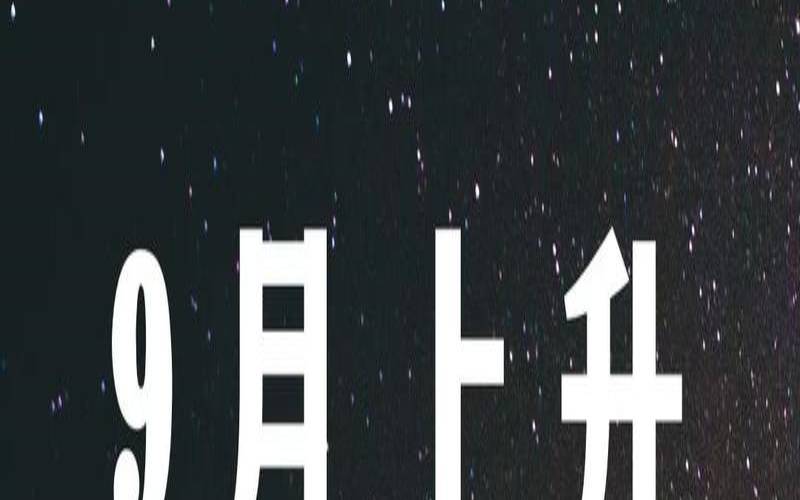 流川枫2018年9月12星座运势（2018星座每日运势）