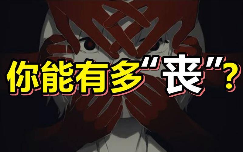 测试你丧不丧（测测你是一个狠角色吗）